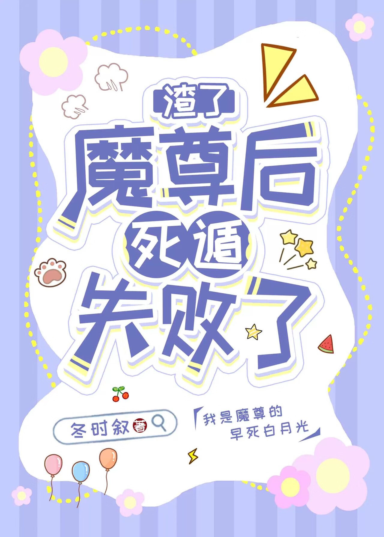 魔尊的白月光诈尸了