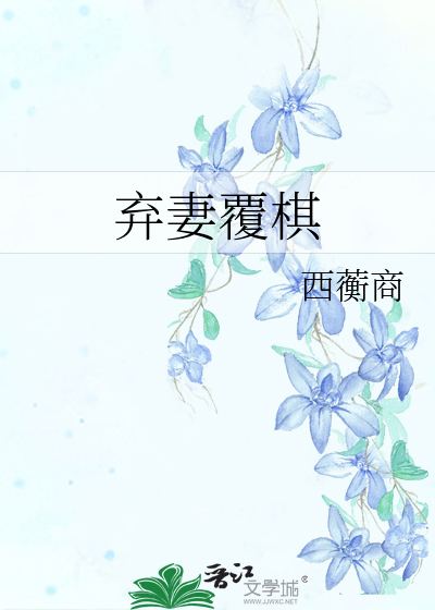 弃妻覆棋