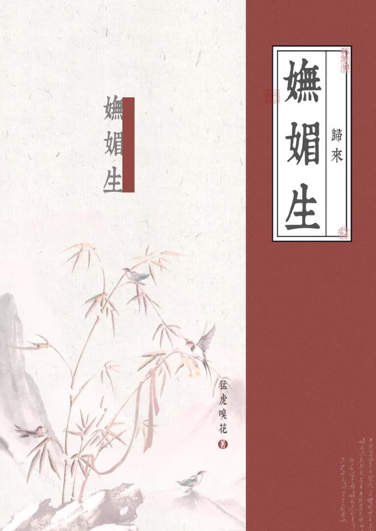 归来妩媚生