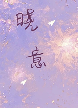 晓意
