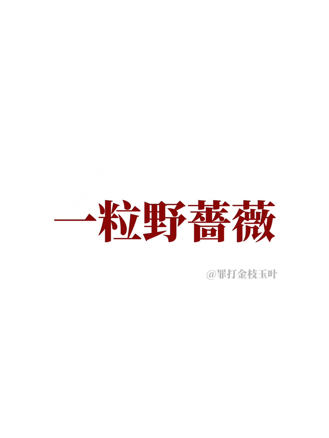一粒野蔷薇
