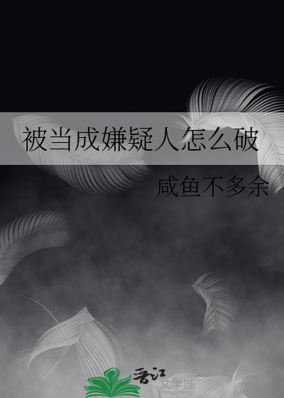 被当成嫌疑人怎么破