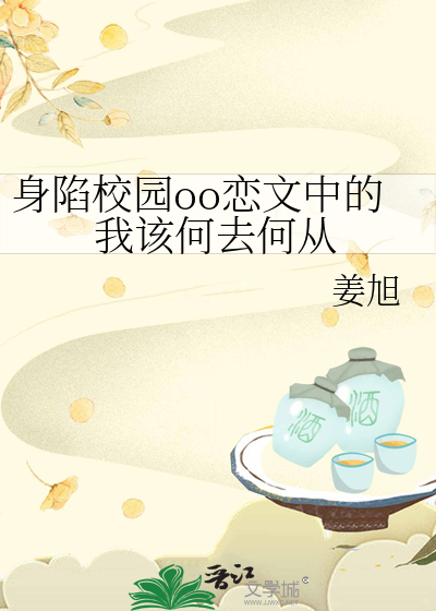 身陷校园oo恋文中的我该何去何从