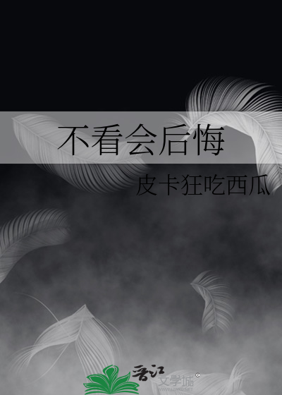 不看会后悔