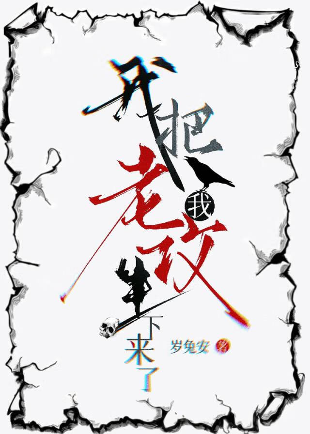 我把我老攻生下来了