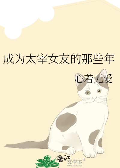 成为太宰女友的那些年
