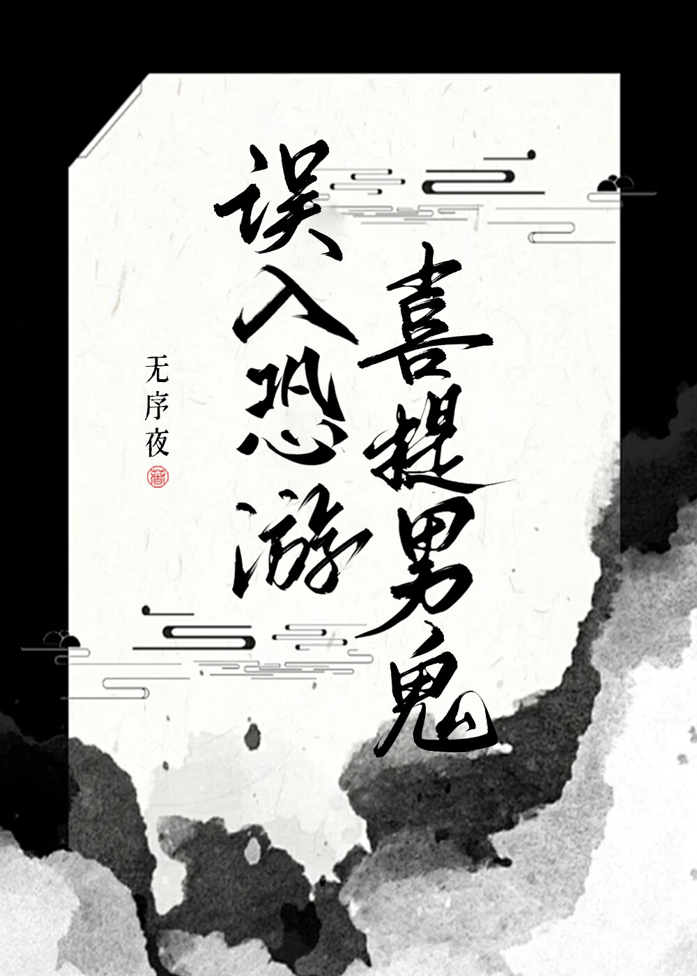 误入恐游，喜提男鬼