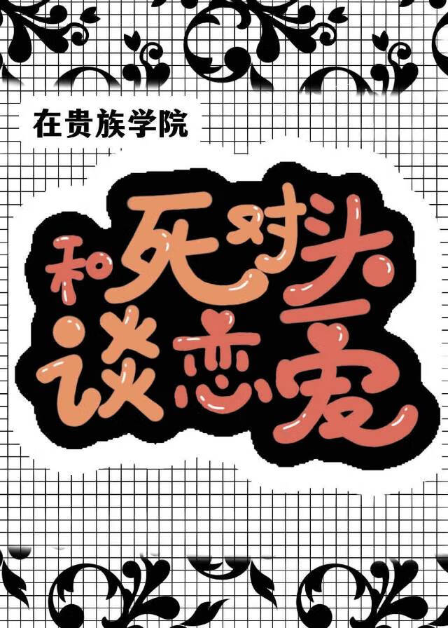在贵族学院和死对头谈恋爱