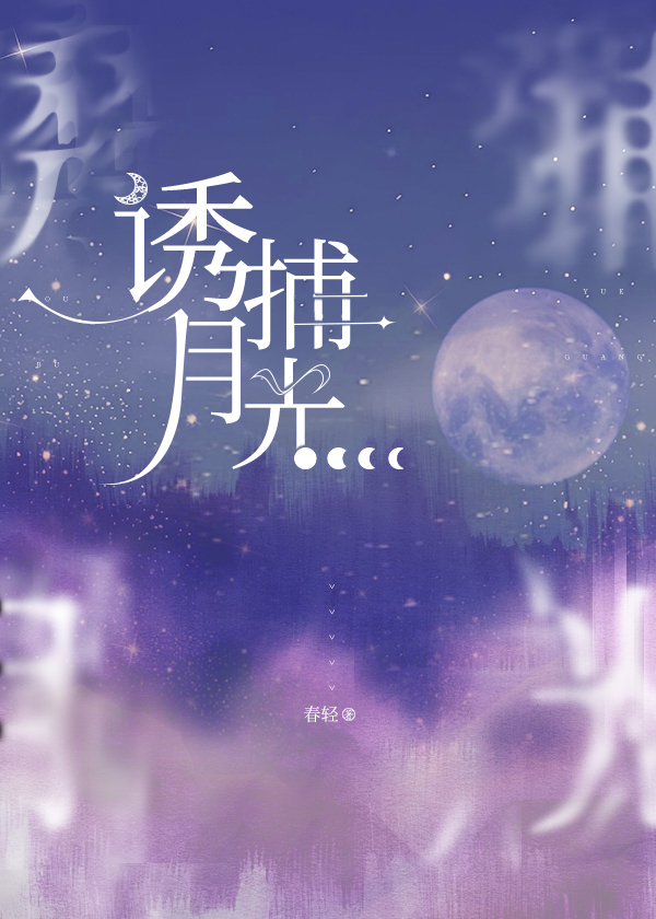 诱捕月光