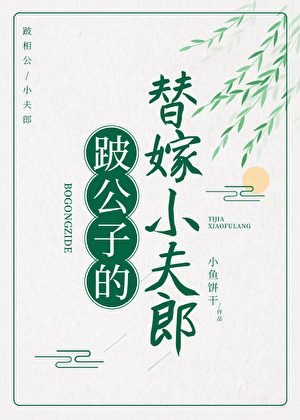 跛公子的替嫁小夫郎