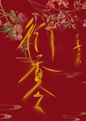 阴湿小阁老窃珠记