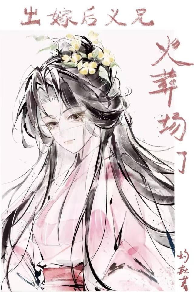 出嫁后义兄火葬场了