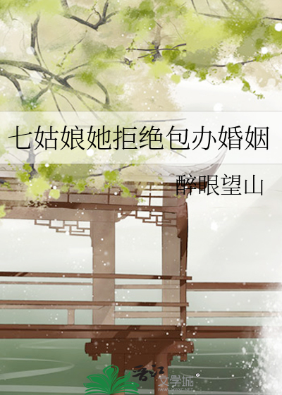 七姑娘她拒绝包办婚姻