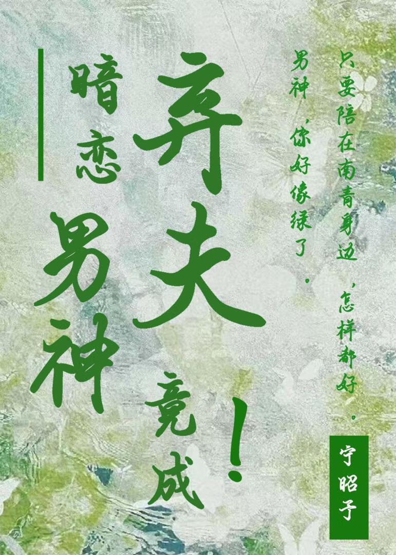 暗恋男神竟成我弃夫