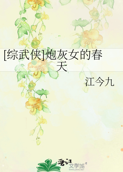 [综武侠]炮灰女的春天