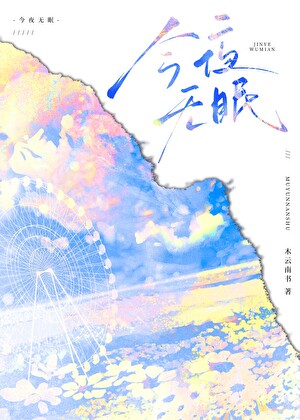 今夜无眠