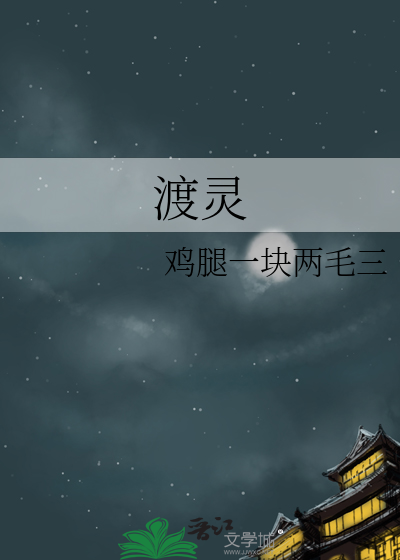 渡灵