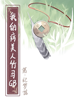 如何吃掉病美人竹马GB