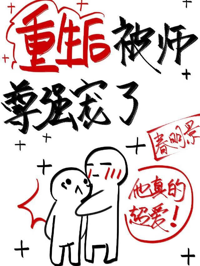 重生后我被师尊强宠了