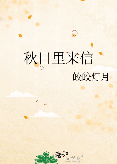 秋日里来信