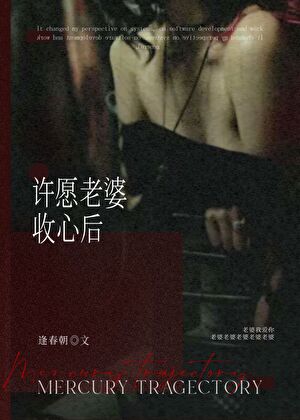 许愿老婆收心后