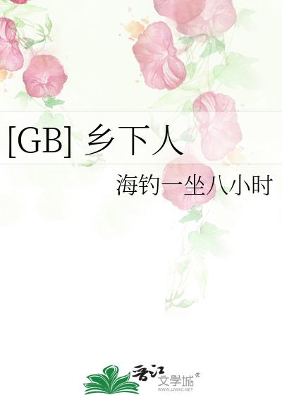 [GB] 乡下人