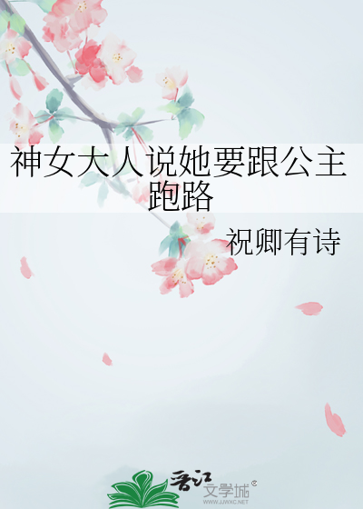 神女大人说她要跟公主跑路