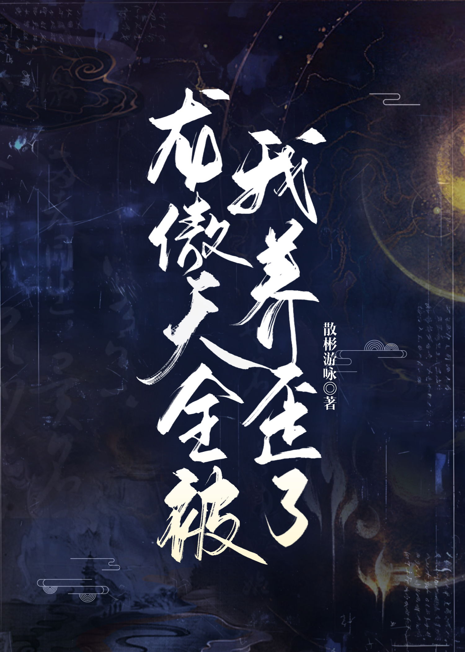 龙傲天全被我养歪了（原版）