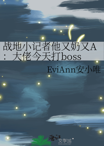 战地小记者他又奶又A：大佬今天打boss了嘛