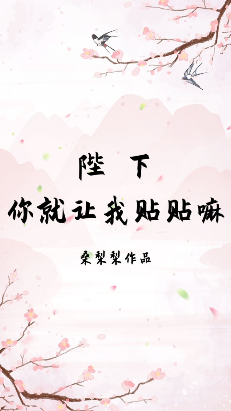 偷蹭龙气被冷面帝王盯上了