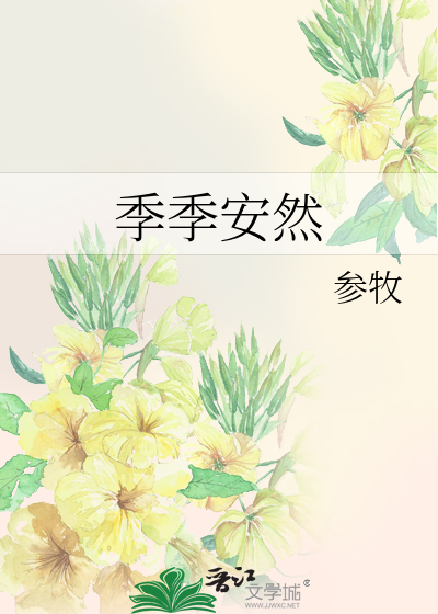 季季安然
