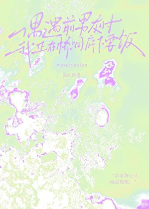 偶遇前任时我成了要饭的