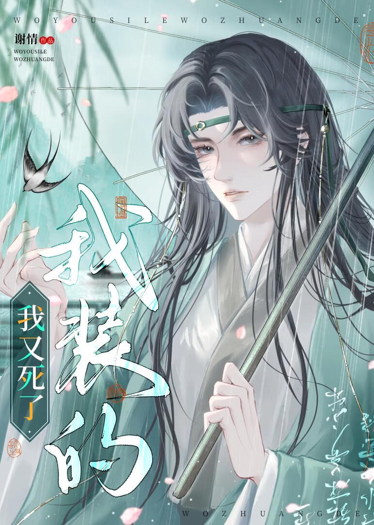 我又死了，我装的