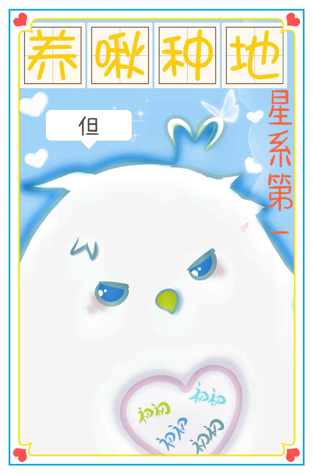 全星系看我养啾种地