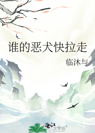 谁的恶犬快拉走