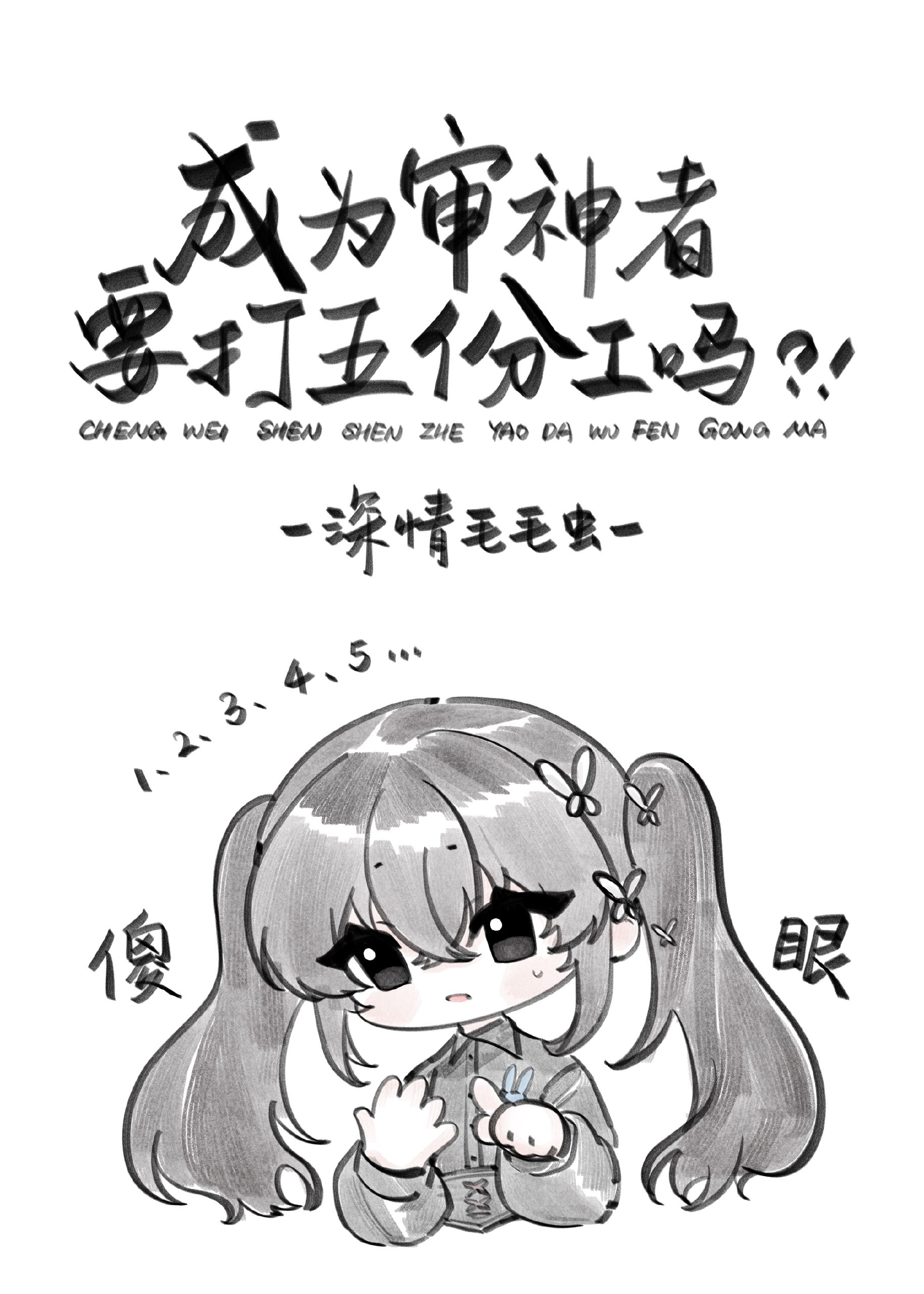 成为审神者要打五份工吗