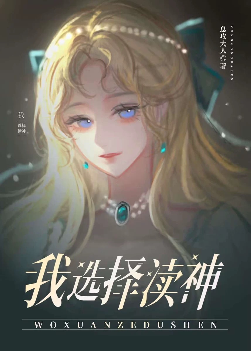 为了不嫁巨怪我选择渎神