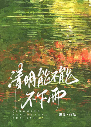 清明能不能不下雨