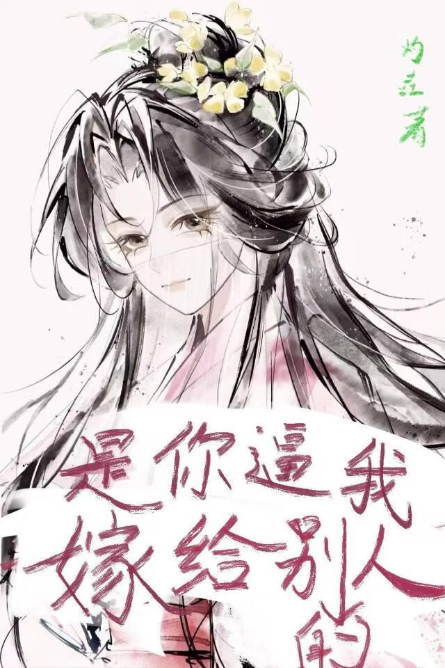 是你逼我嫁给别人的
