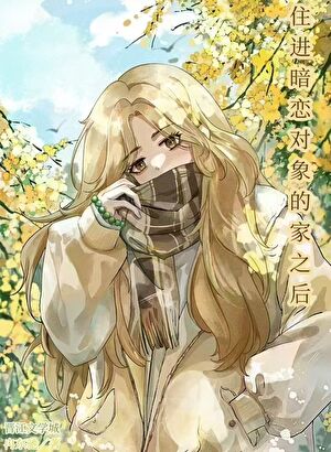 住进暗恋对象的家之后