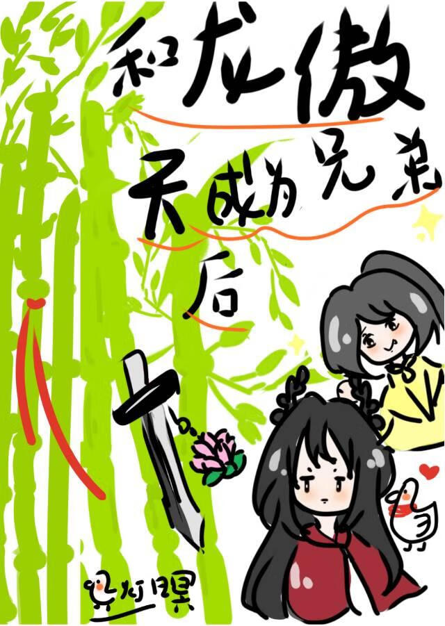 和龙傲天成为兄弟之后