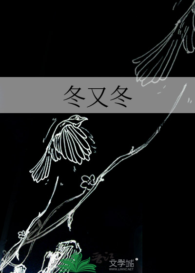 冬又冬