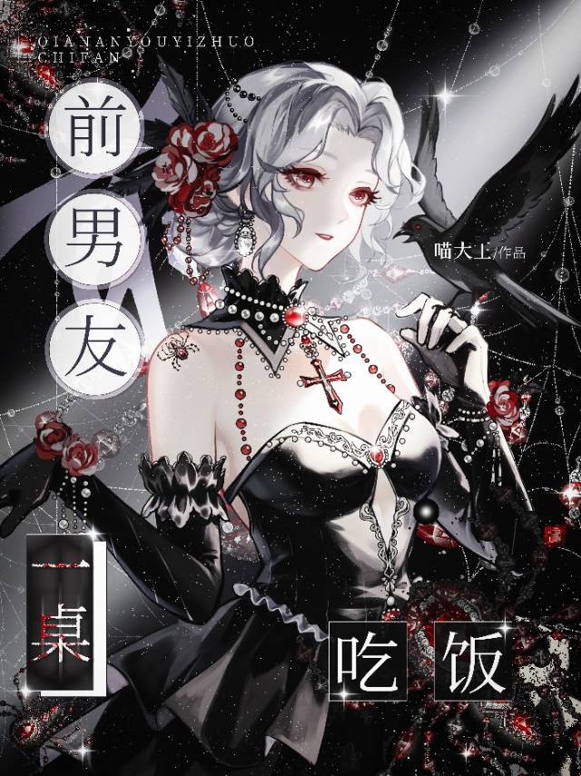 前男友一桌吃饭