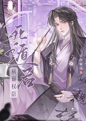 病美人权臣死遁后暴君他疯了