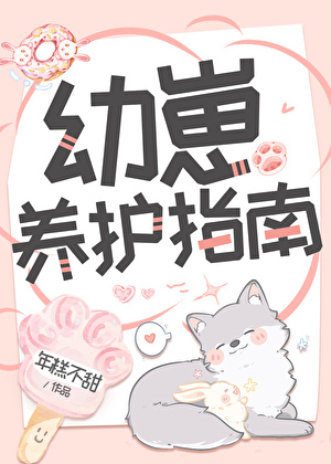 幼崽养护指南[星际]