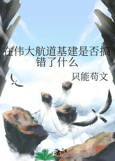 在伟大航道基建是否搞错了什么