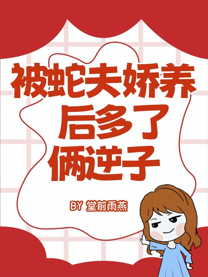 被蛇夫娇养后多了俩逆子