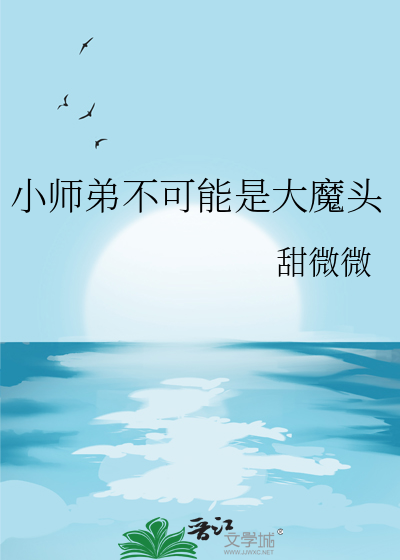 小师弟不可能是大魔头