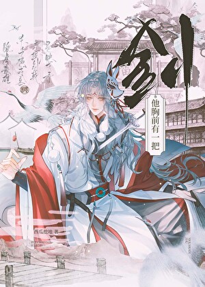 [综武侠]他胸前有一把剑