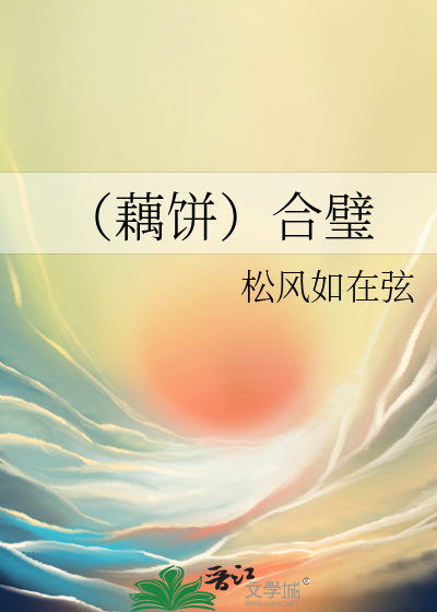 （藕饼）合璧
